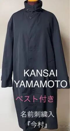 KANSAI YAMAMOTO ロングコート　キルティングベスト取外　名入今村のサムネイル