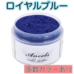 エンシェールズ ヘアカラー　カラーバター　200g ロイヤルブルーのサムネイル