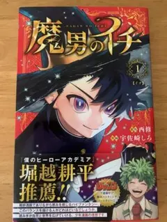 2026年最新】魔男のイチ 1巻の人気アイテム - メルカリ