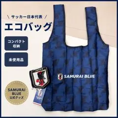 【タグ付】サッカー日本代表 SAMURAI BLUE エコバッグ JFA グッズ