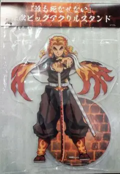 鬼滅の刃 ビックアクリルスタンド ビッグアクリルスタンド 煉獄 杏寿郎