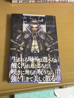 ガチアクタ 10巻 第2刷 帯付き 裏那圭