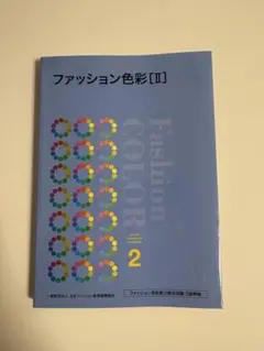 ファッション色彩[II] ファッション色彩能力検定試験 2級準拠