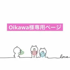 Oikawa様専用ページ