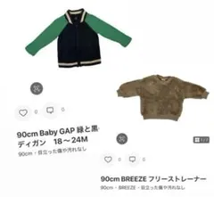 90cm Baby GAP BREEZE セット