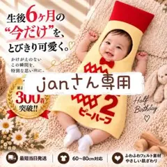 『jan』さん専用ページ　キューピーハーフ　ハーフバースデー衣装