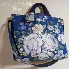 メラニーM様専用ちょっと大きめ2wayトートバッグ