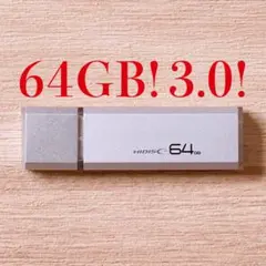 USBメモリー 64GB 3.0
