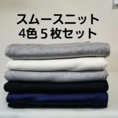 スムースニット4色５枚セット