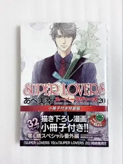 新品、シュリンク付» SUPER LOVERS 20 小冊子付き特装版 あべ美幸