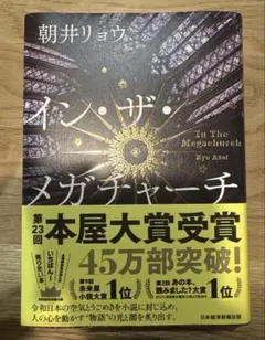 イン・ザ・メガチャーチ 朝井リョウ