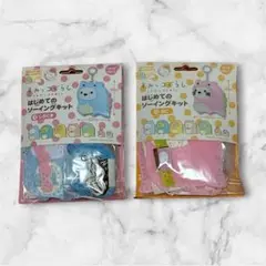ぬいぐるみすみっコぐらし　はじめてのソーイングセット　2種セットしろくま、ねこ