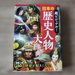 超ビジュアル! 日本の歴史人物大事典