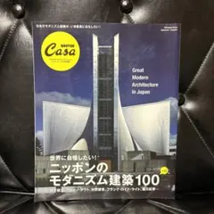 ニッポンのモダニズム建築100 カーサブルータス