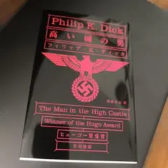 高い城の男 フィリップ・K・ディック