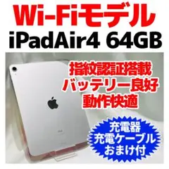 iPad air第4世代 本体 64GB シルバー 電池良好