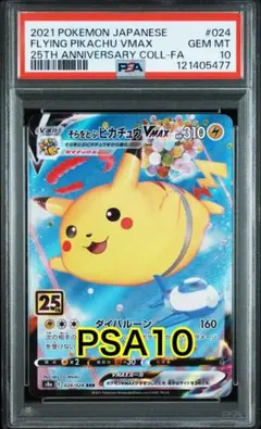 PSA10 そらをとぶピカチュウVMAX 25th ANNIVERSARY Amazon.co.jp: ポケモンカードゲーム s8a 25th ANNIVERSARY