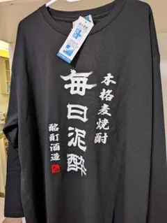 メンズ紳士用３Ｌサイズ長袖本格麦焼酎「毎日泥酔」プリント図柄未使用新品Ｔシャツ