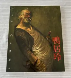図録　終わらない旅　鴨居玲　Rey Camoy