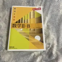 新課程 チャート式 解法と演習 数学Ⅱ+B