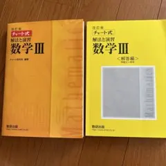 改訂版 チャート式 解法と演習 数学3 数研出版 解答編　2点セット