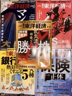 週刊東洋経済 最新号含む5冊セット 株・マンション・銀行・保険・HYBE