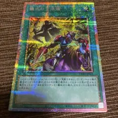 遊戯王 三戦の号 25thシークレット クオシク - メルカリ
