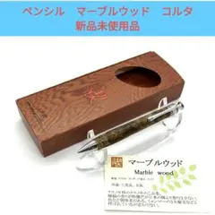 新品未使用品　ペンシル　マーブルウッド コルタ　工房楔 工房 楔 0.5mmペンシルコルタ楔 キングウッド | ペンハウス