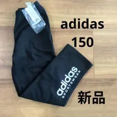 adidas ブラック ロングパンツ 150 新品　ジャージ　スウェット　裏起毛