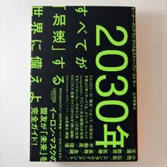 2030年:すべてが「加速」する世界に備えよ