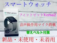 新品　fitbit Versa2 ヴァーサ2 スマートウォッチ　本体　グレー