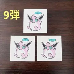 9弾④ポケモンデコキャラシール　ポケモンパンシール ポケモンシール