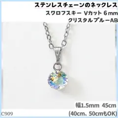 C909.スワロ 6mm クリスタルブルーAB ステンレスチェーン ネックレス