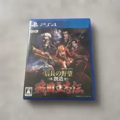 信長の野望 創造 戦国立志伝 PS4