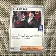 ポケモンカード　訳あり　BOSSプロモ版　ロケット団のサカキ