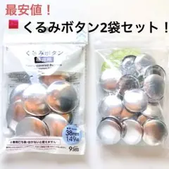 【最安値】くるみボタン 2袋セット！38mm 27mm ハンドメイド　手芸