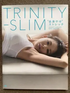 TRINITY-SLIM"全身やせ"ストレッチ : SHIHO'S AGELE…