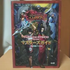 ジェネレーションオブカオス3～時の封印～マスターズガイド「公式攻略ファイル」