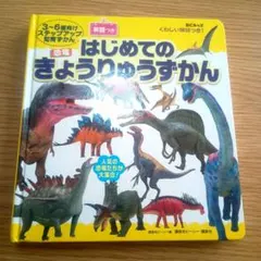 はじめてのきょうりゅうずかん