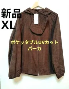 新品 ユニクロ ポケッタブルUVカットパーカ チェック ダークブラウン XL