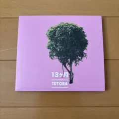 【かにかま】TETORA CD4枚セット 2025年最新】tetora 13ヶ月の人気アイテム - メルカリ