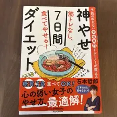 予約の取れない女性専門トレーナーが教える 筋トレなし、食べてやせる!神やせ7日…