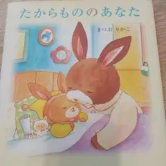 たからもののあなた