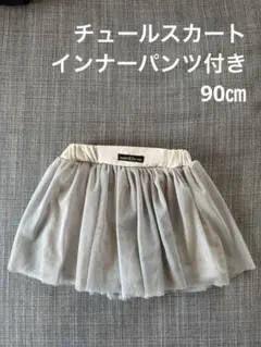 【marble mix mart】チュールスカート　90㎝