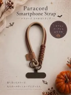 パラコード スマホストラップ 秋色カラー 韓国風 ハンドメイド風 ハロウィン
