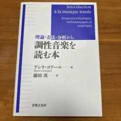 理論・方法・分析から 調性音楽を読む本