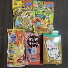 小動物　ハムスター　ビーフ　あわ玉　野菜　チーズ　クッキー　おやつ　エサ　フードのサムネイル