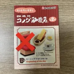 リーメント コメダ珈琲店②