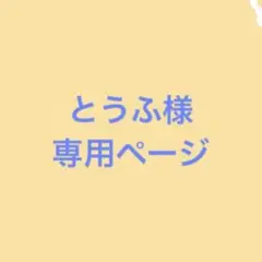 とうふ様　専用ページ