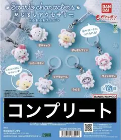 サンリオ ふわふわスノー めじるしアクセサリー コンプリート コンプ 6種